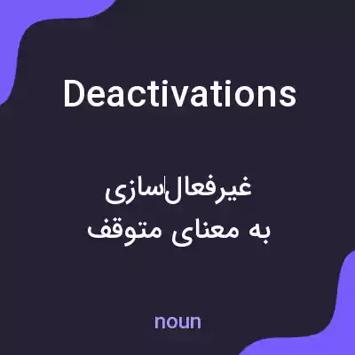 معنی deactivations به فارسی معنی deactivations به فارسی