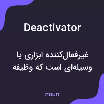 معنی deactivator به فارسی معنی deactivator به فارسی