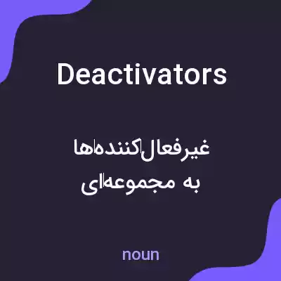 معنی deactivators به فارسی معنی deactivators به فارسی