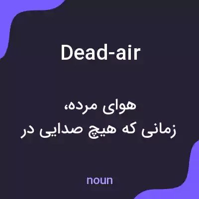 معنی dead-air به فارسی معنی dead-air به فارسی