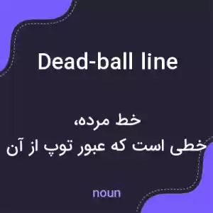 معنی dead-ball line به فارسی معنی dead-ball line به فارسی