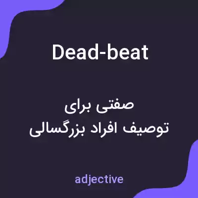معنی dead-beat به فارسی معنی dead-beat به فارسی