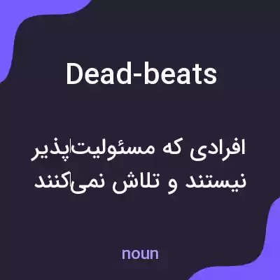 معنی dead-beats به فارسی معنی dead-beats به فارسی