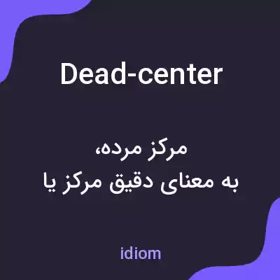 معنی dead-center به فارسی معنی dead-center به فارسی