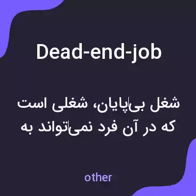 معنی dead-end-job به فارسی معنی dead-end-job به فارسی