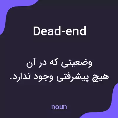 معنی dead-end به فارسی معنی dead-end به فارسی