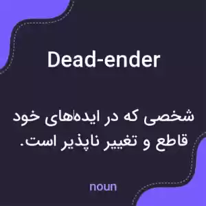 معنی dead-ender به فارسی معنی dead-ender به فارسی