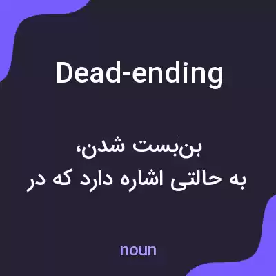 معنی dead-ending به فارسی معنی dead-ending به فارسی