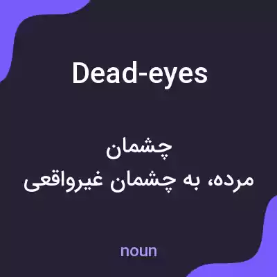 معنی dead-eyes به فارسی معنی dead-eyes به فارسی