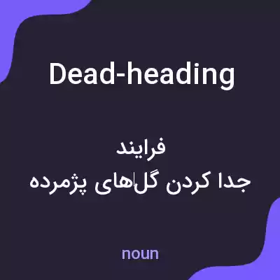 معنی dead-heading به فارسی معنی dead-heading به فارسی