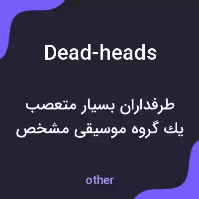معنی dead-heads به فارسی معنی dead-heads به فارسی