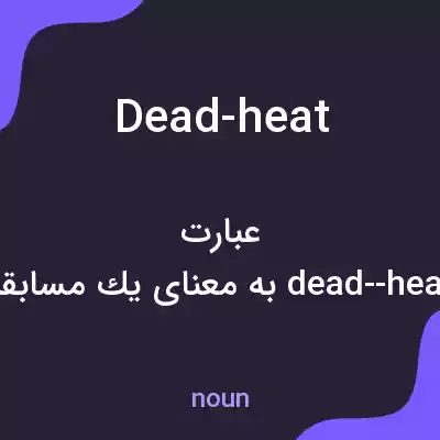 معنی dead-heat به فارسی معنی dead-heat به فارسی