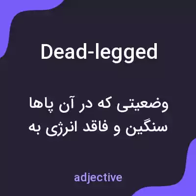 معنی dead-legged به فارسی معنی dead-legged به فارسی