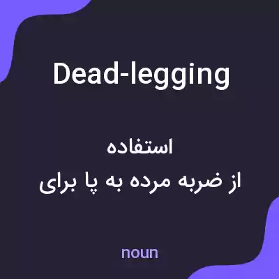 معنی dead-legging به فارسی معنی dead-legging به فارسی