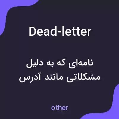 معنی dead-letter به فارسی معنی dead-letter به فارسی