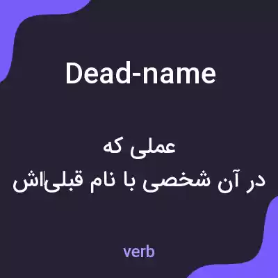 معنی dead-name به فارسی معنی dead-name به فارسی