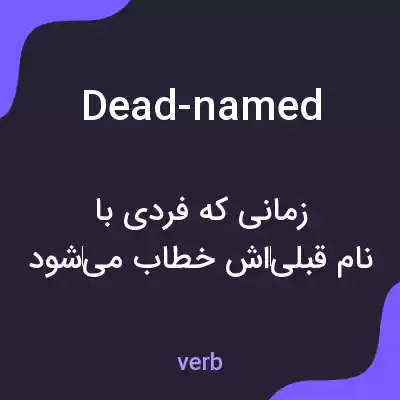 معنی dead-named به فارسی معنی dead-named به فارسی
