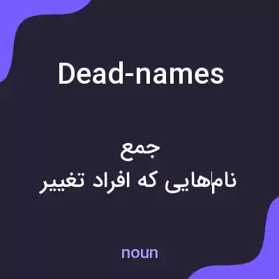 معنی dead-names به فارسی معنی dead-names به فارسی