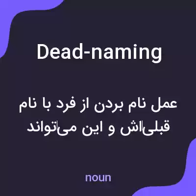معنی dead-naming به فارسی معنی dead-naming به فارسی