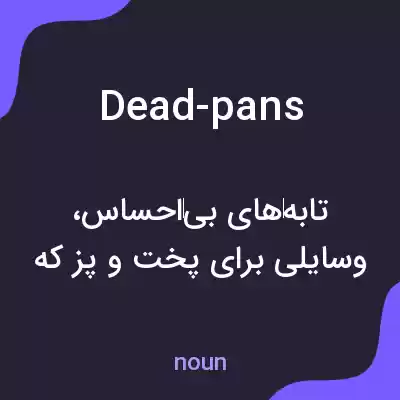 معنی dead-pans به فارسی معنی dead-pans به فارسی