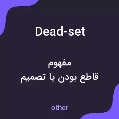 معنی dead-set به فارسی معنی dead-set به فارسی