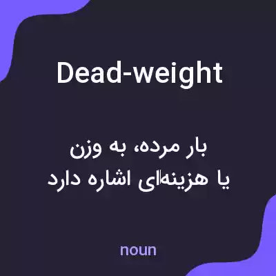 معنی dead-weight به فارسی معنی dead-weight به فارسی