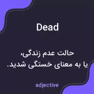 معنی dead به فارسی معنی dead به فارسی