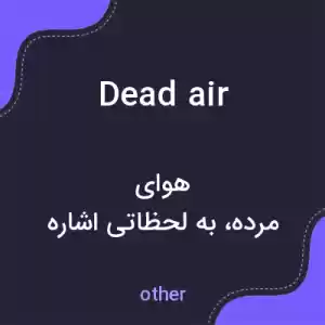 معنی dead air به فارسی معنی dead air به فارسی