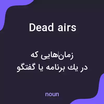 معنی dead airs به فارسی معنی dead airs به فارسی