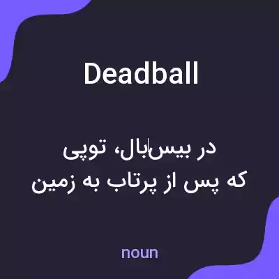 معنی dead ball به فارسی معنی dead ball به فارسی