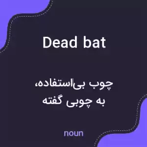 معنی dead bat به فارسی معنی dead bat به فارسی