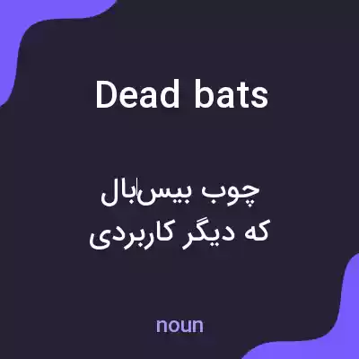 معنی dead bats به فارسی معنی dead bats به فارسی