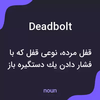 معنی deadbolt به فارسی