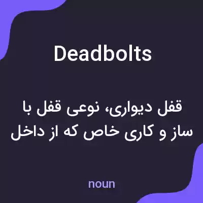 معنی deadbolts به فارسی معنی deadbolts به فارسی