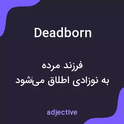 معنی deadborn به فارسی معنی deadborn به فارسی