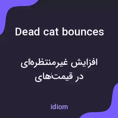 معنی dead cat bounces به فارسی معنی dead cat bounces به فارسی