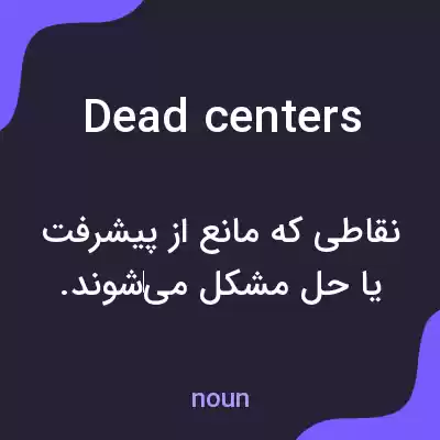 معنی dead centers به فارسی معنی dead centers به فارسی