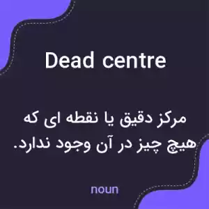 معنی dead centre به فارسی معنی dead centre به فارسی