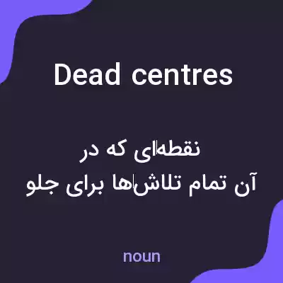 معنی dead centres به فارسی معنی dead centres به فارسی