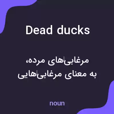 معنی dead ducks به فارسی معنی dead ducks به فارسی