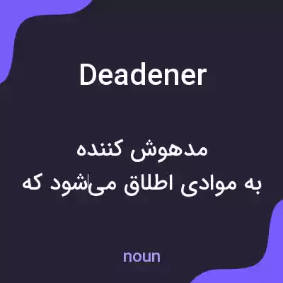 معنی deadener به فارسی