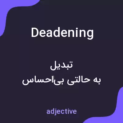 معنی deadening به فارسی معنی deadening به فارسی