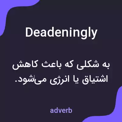 معنی deadeningly به فارسی معنی deadeningly به فارسی