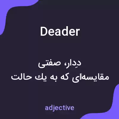 معنی deader به فارسی معنی deader به فارسی