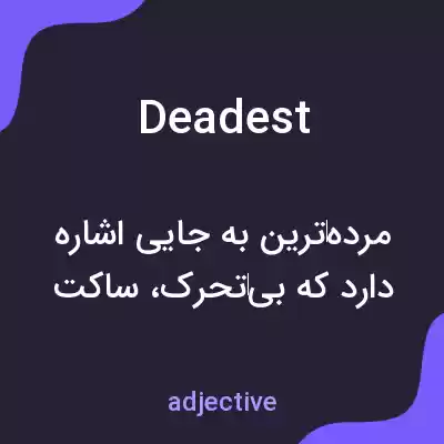 معنی deadest به فارسی معنی deadest به فارسی