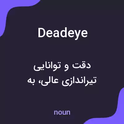 معنی deadeye به فارسی
