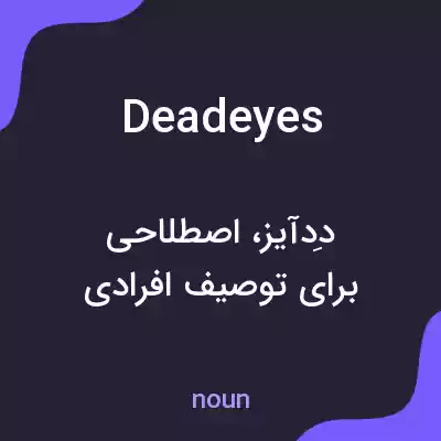 معنی deadeyes به فارسی معنی deadeyes به فارسی