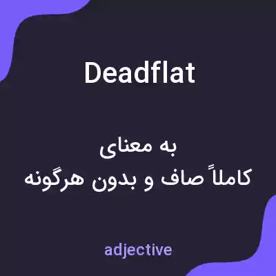 معنی deadflat به فارسی معنی deadflat به فارسی