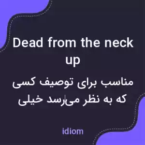 معنی dead from the neck up به فارسی معنی dead from the neck up به فارسی
