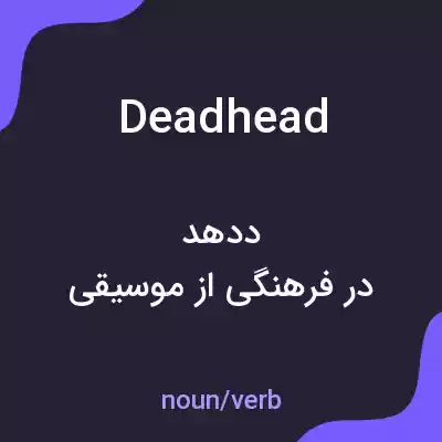 معنی deadhead به فارسی معنی deadhead به فارسی
